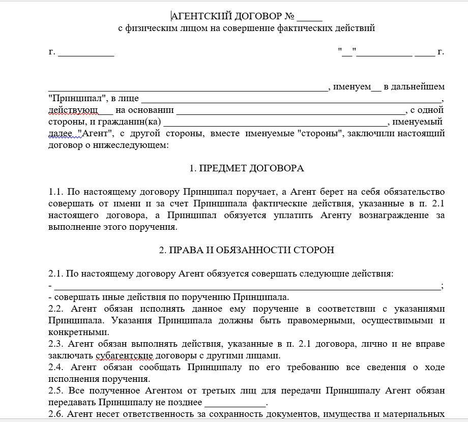 Агентский договор образец между физлицом и физлицом