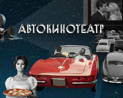 Автомобильные кинотеатры в Санкт-Петербурге. Кинотеатры автомобильных кинотеатров