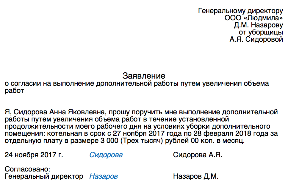 Как правильно написать заявление на совмещение должностей на время отпуска образец заполнения