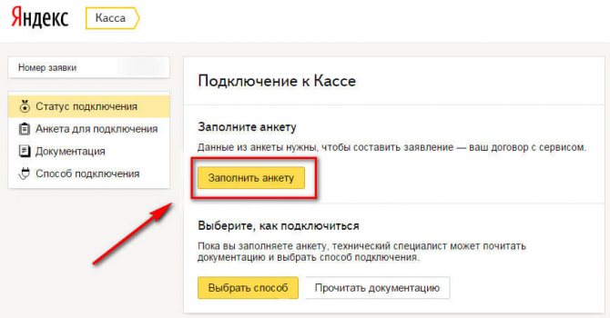 Как подключить Яндекс.Кассу
