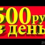 Как можно заработать деньги в интернете от 200 до 500 рублей в день?
