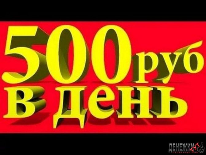 Как совершенно без вложений заработать 500 рублей
