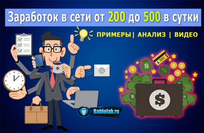Как заработать деньги в интернете от 200 до 500 рублей в день
