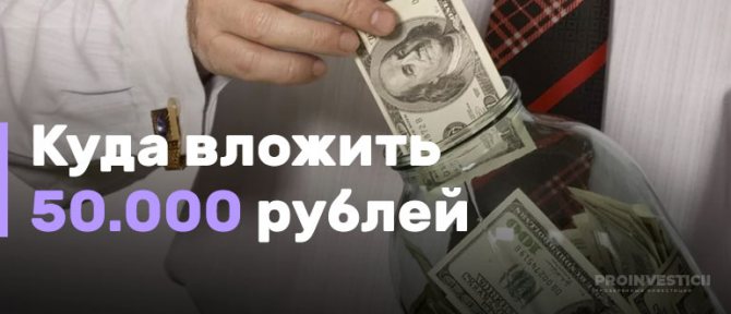 Куда Вложить 50000 Рублей Чтобы Заработать