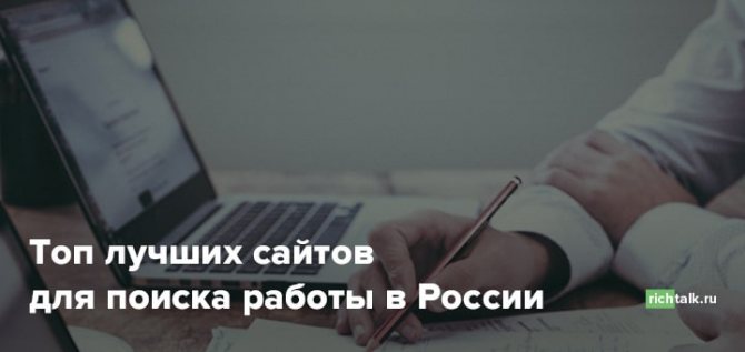 Лучшие сайты для поиска работы в России