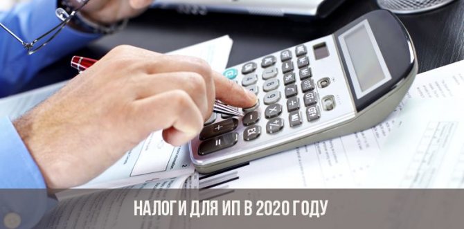 Налоги для ИП в 2020 году
