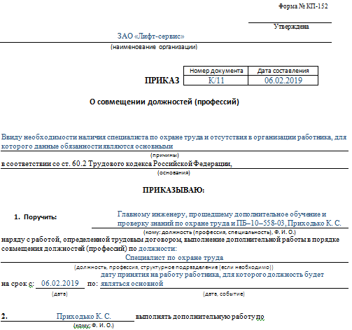 Предлагаемый образец приказа о совмещении составлен по форме КП-152
