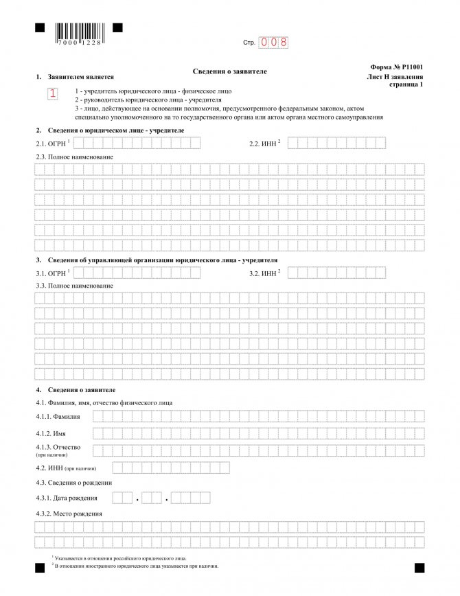 Лист Н Сведения о заявителе — Форма Р11001 — Заявления о государственной регистрации юридического лица при создании