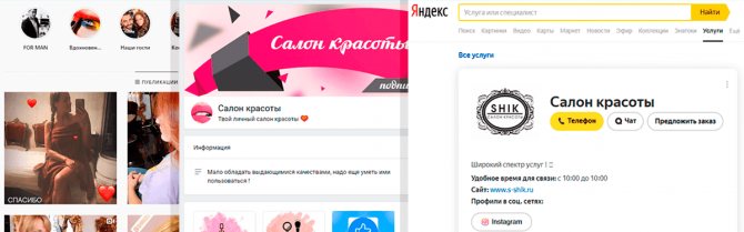 Скриншот салона красоты в instagram, страницы салона красоты в ВК, карточки салона на Яндекс Услугах