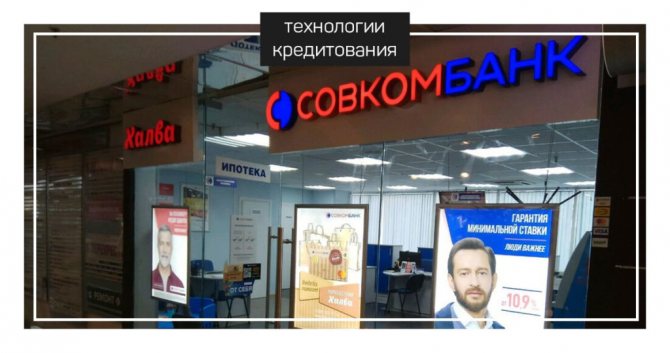 Совкомбанк: кредиты, карты рассрочки, кредит с плохой кредитной историей www.technologyk.ru