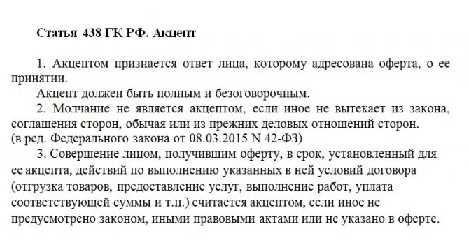 Статья 438 ГК РФ