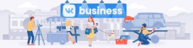 VK Business — всё о бизнесе ВКонтакте
