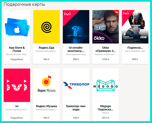 Яндекс Деньги: Подарочные сертификаты
