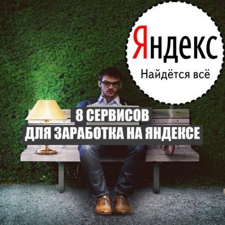 Заработок в Яндекс вакансии и удаленная работа