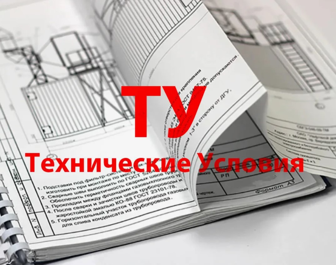 Разработка технических условий на продукцию