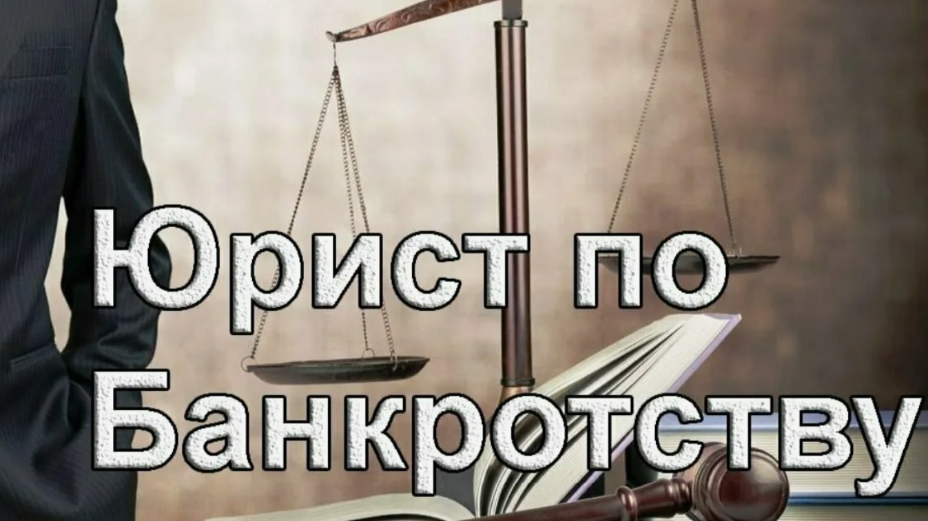 Юрист по банкротству: уверенный путь к финансовой свободе