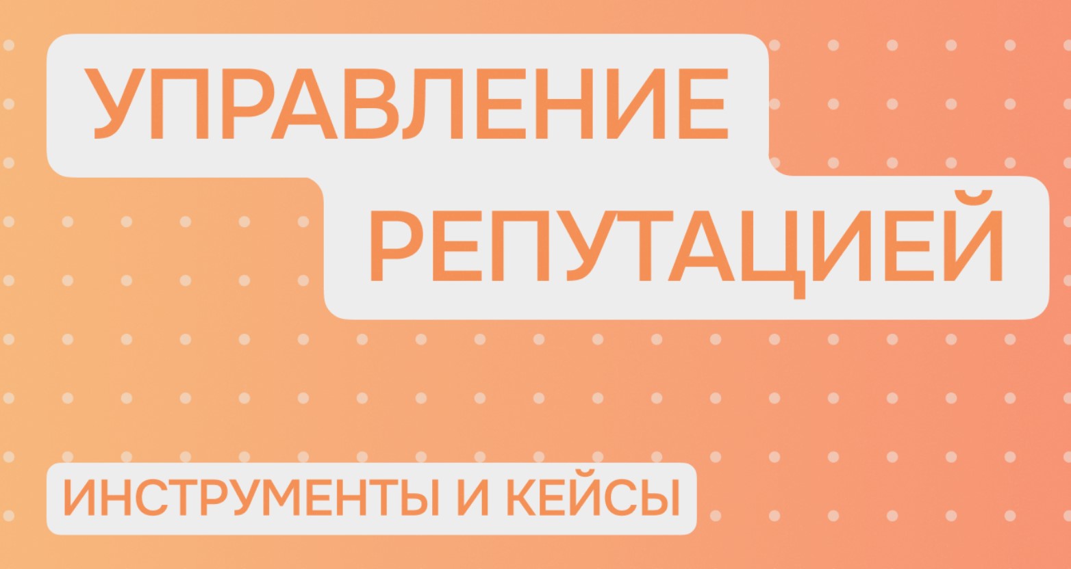 Кейсы успешных проектов по управлению репутацией